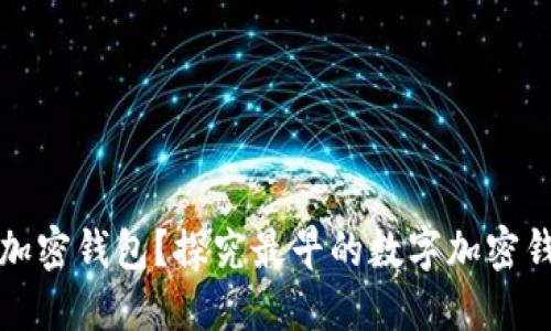 什么是数字加密钱包?探究最早的数字加密钱包及其演变
