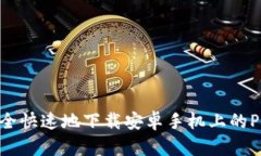 如何安全快速地下载安卓手机上的Pi币钱包