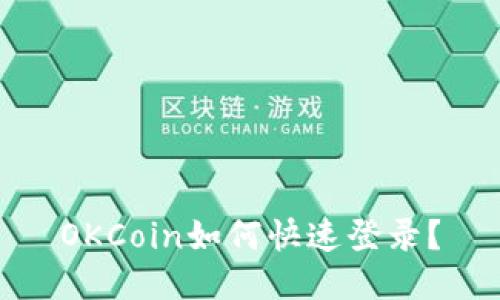 OKCoin如何快速登录?