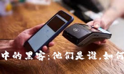 加密货币中的黑客:他们是谁,如何保护自己