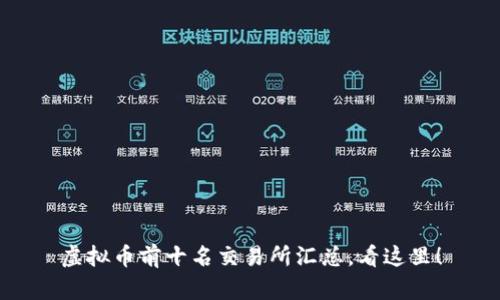 虚拟币前十名交易所汇总,看这里!
