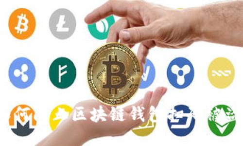 如何防止区块链钱包扫码被盗?