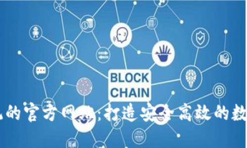 区块链交易系统的官方网站:打造安全高效的数字资产交易平台