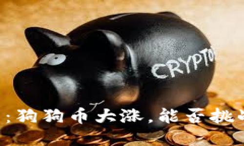 币圈热点:狗狗币大涨,能否挑战比特币?