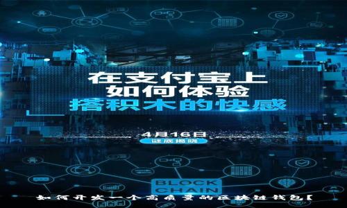 如何开发一个高质量的区块链钱包？