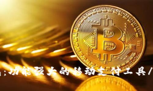 bingoo钱包:功能强大的移动支付工具/bingoo钱包