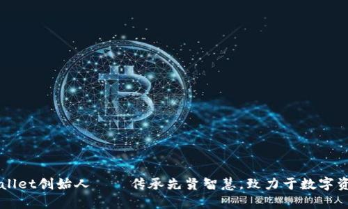 区块链tpWallet创始人——传承先贤智慧,致力于数字资产安全保障