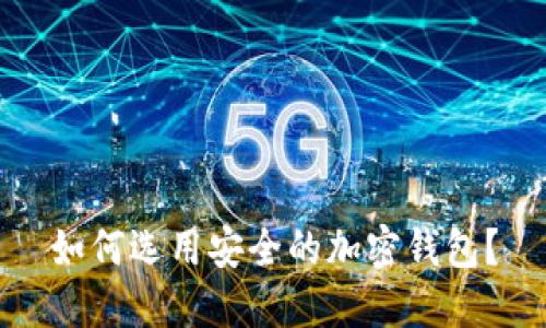 如何选用安全的加密钱包?
