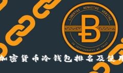 欧洲加密货币冷钱包排名及使用方法