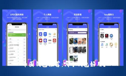 币圈钱包推荐:哪个钱包好用?