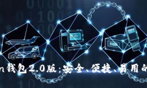 【详细介绍】imToken钱包2.0版:安全、便捷、易用的数字货币管理工具