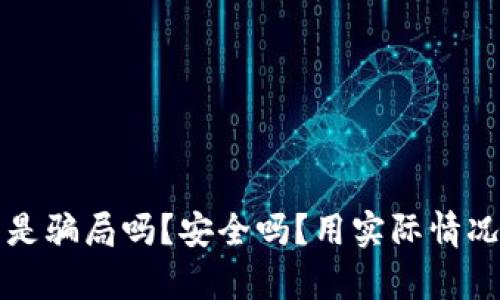 库神钱包是骗局吗?安全吗?用实际情况揭开真相