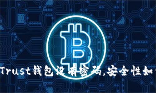为什么Trust钱包没有密码,安全性如何保障?