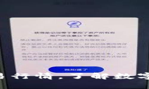 掌握ETH币交易行情,了解数字货币投资风险