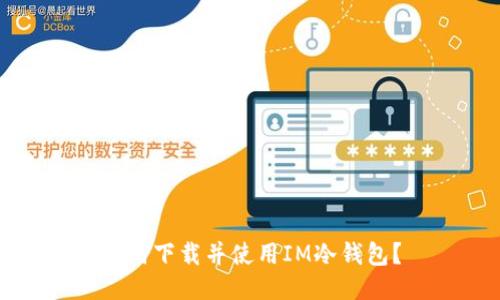 如何下载并使用IM冷钱包?
