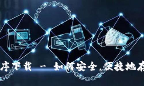 虚拟币钱包应用程序下载 - 如何安全,便捷地存储和管理数字资产