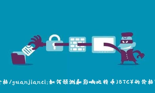 btc价格/guanjianci：如何预测和影响比特币（BTC）的价格变化？