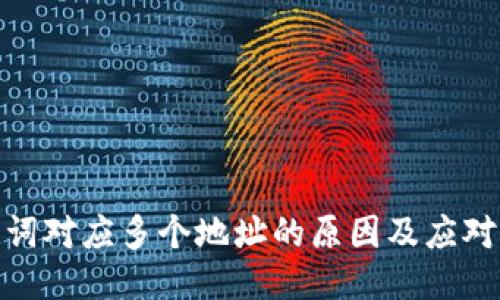 助记词对应多个地址的原因及应对措施