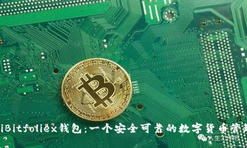 baiotiBitfoliex钱包:一个安全可靠的数字货币管理工具