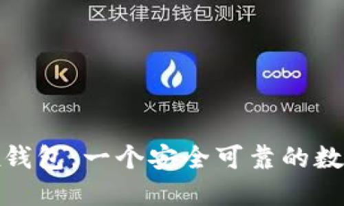 baiotiBitfoliex钱包:一个安全可靠的数字货币管理工具