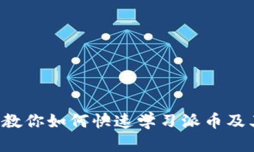 想学派币?教你如何快速学习派币及其应用方法