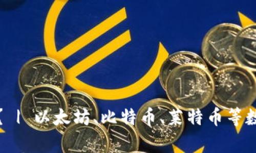 知名冷钱包有哪些? | 以太坊、比特币、莱特币等数字货币的最佳选择