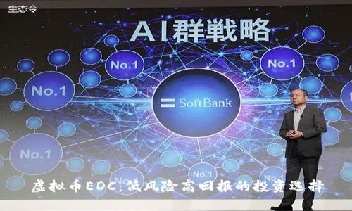 虚拟币EDC:低风险高回报的投资选择