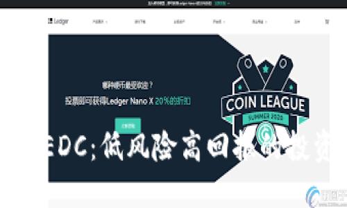 虚拟币EDC:低风险高回报的投资选择