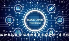 狐狸钱包私钥：保障数字货币安全的一道防线