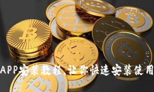 狐狸钱包APP安装教程,让你快速安装使用狐狸钱包
