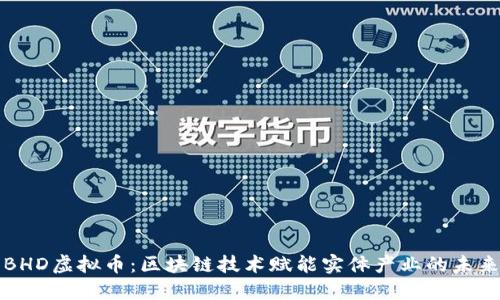 BHD虚拟币:区块链技术赋能实体产业的未来