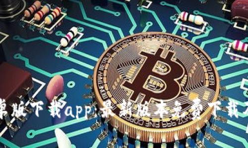 比特派安卓版下载app:最新版本免费下载及使用教程