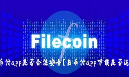 易币付app是否合法安全?易币付app下载是否违法?