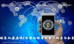 中本聪真的存在吗？分析比特币创始人的身份和