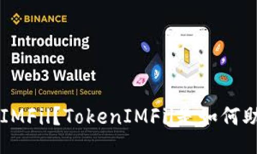 什么是TokenIMFil?TokenIMFil是如何助力DeFi生态?