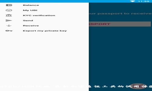 TokenIM测试版:最新加密通讯工具的试用体验