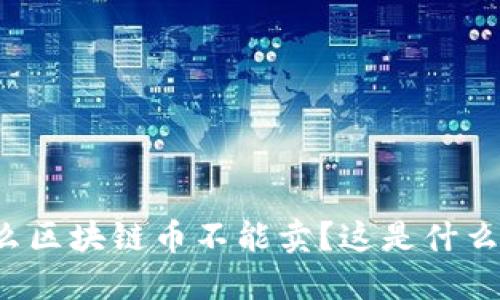 为什么区块链币不能卖?这是什么原因?