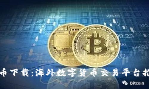 冰币下载:海外数字货币交易平台推荐