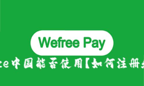 Binance中国能否使用?如何注册和充值?