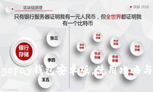全面了解gopay钱包安卓版,使用攻略与风险防范
