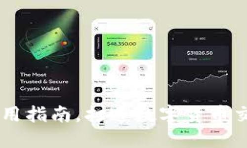 Coinbase钱包使用指南,打造数字货币交易圈的必备工具