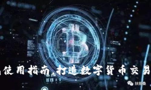 Coinbase钱包使用指南,打造数字货币交易圈的必备工具