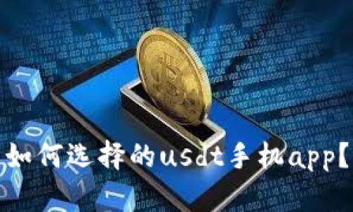 如何选择的usdt手机app?