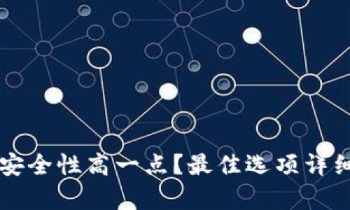 虚拟币哪个平台安全性高一点?最佳选项详细解析(附带教程)