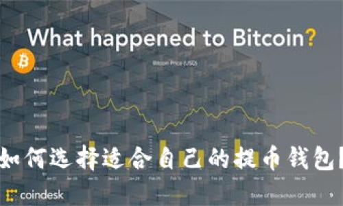 如何选择适合自己的提币钱包?