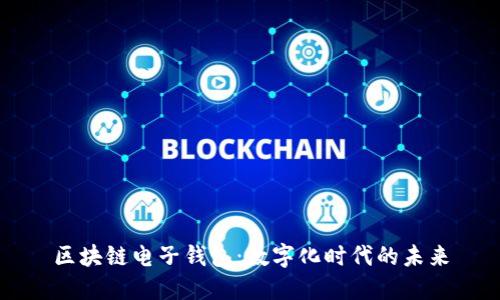 区块链电子钱包:数字化时代的未来