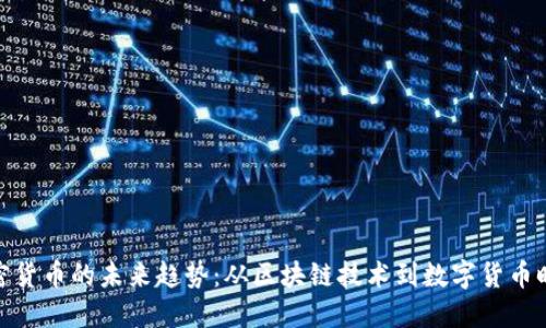 加密货币的未来趋势:从区块链技术到数字货币时代