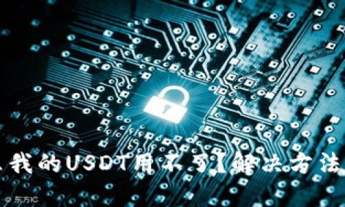 为什么我的USDT用不了?解决方法大揭秘