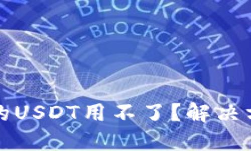 为什么我的USDT用不了?解决方法大揭秘
