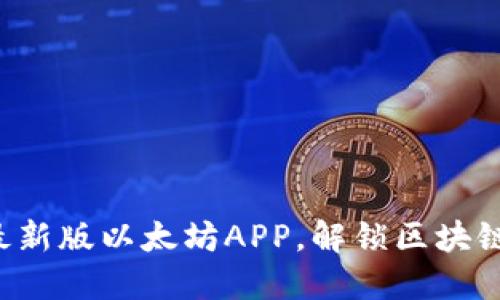 下载最新版以太坊APP,解锁区块链世界!